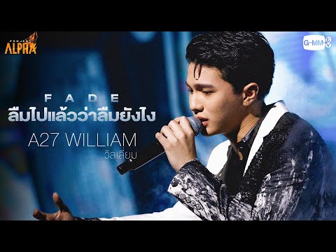 ลืมไปแล้วว่าลืมยังไง (Fade) - A27 WILLIAM (วิลเลี่ยม) | PROJECT ALPHA
