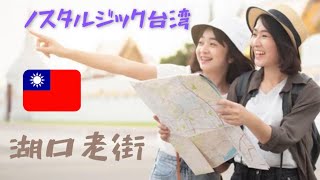 湖口老街観光〜ノスタルジック台湾