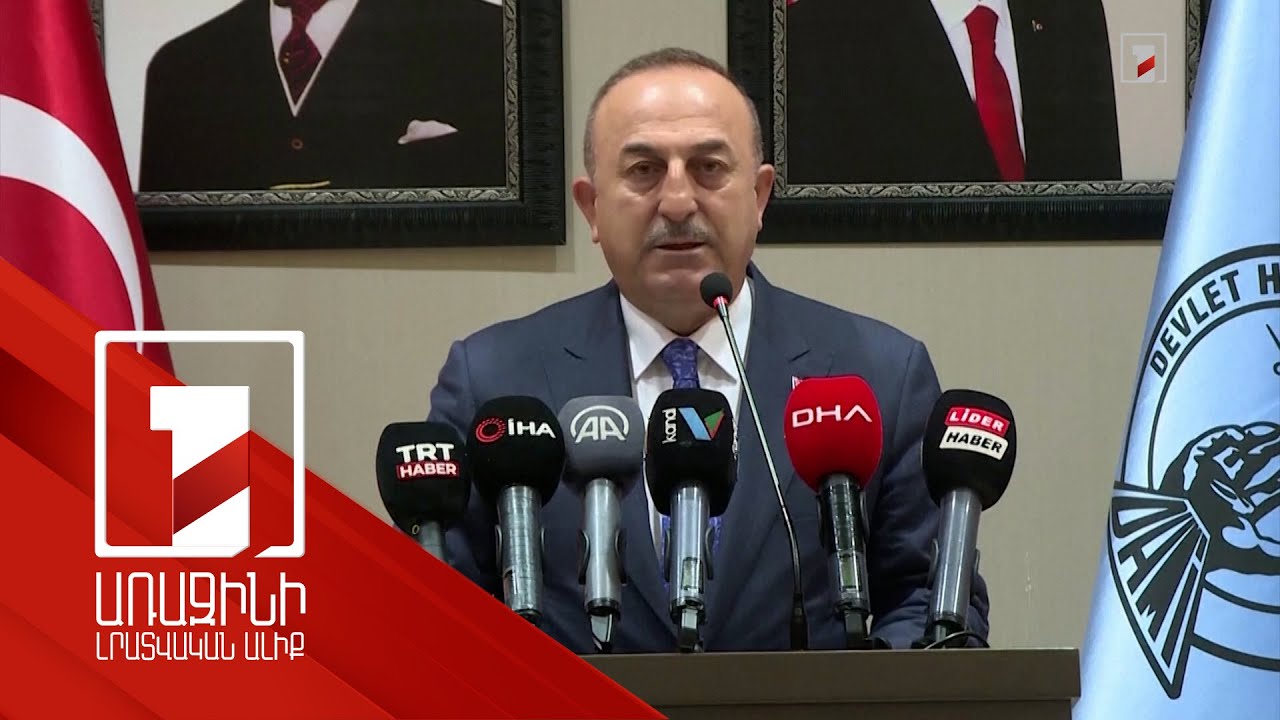 Անկարան Հայաստանի հետ հարաբերություններում պատրաստ է դրական քայլերի. Չավուշօղլու