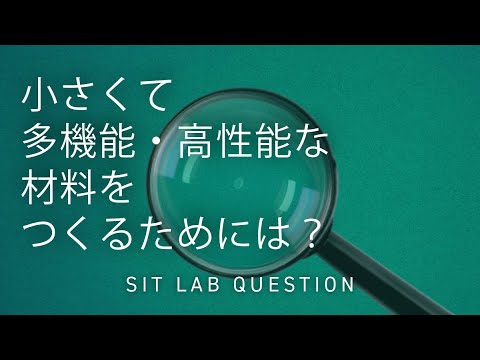 【2分程度で研究室紹介！】小さくて多機能・高性能な材料をつくるためには？
