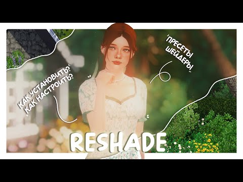 ♡ RESHADE 📚🍓┆где скачать? как установить?┆the sims 3 tutorial 2024 ✧⋆。˚