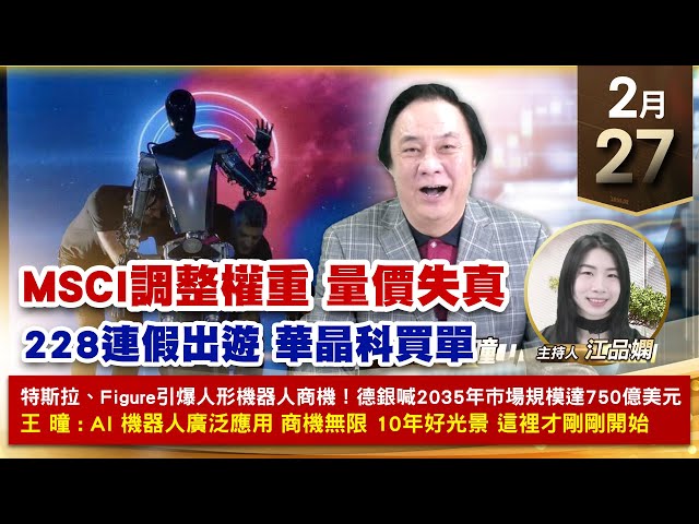 【財經至尊】王曈 0227《【MSCI調整權重 量價失真】》川湖、大綜創歷史新高，華晶科創新高｜【波段獲利王、實戰驗證真功夫第一名】加入line@ king5588