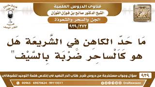 [273 -939] ما حد الكاهن في الشريعة هل هو كالساحر ضربة بالسيف" - الشيخ صالح الفوزان image