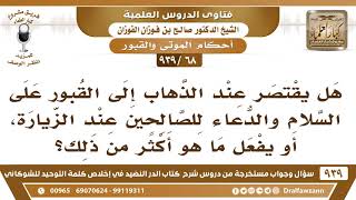 [68 -939] هل يقتصر عند الذهاب إلى القبور السلام والدعاء للصالحين؟ - الشيخ صالح الفوزان image