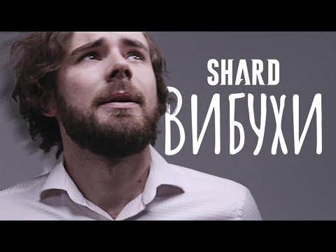 SHARD - Вибухи (Official Video)