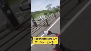 走行中にNSR250Rを見つけてテンション上がる！ #automobile #bikelife #vlog #honda #shorts