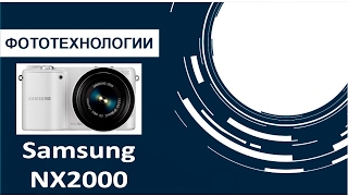 Samsung NX2000 Обзор непризнанного гения