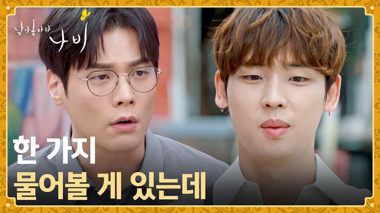 고민 상담하는 최다니엘... 심은우와 연애 사실을 눈치챈 박정우🤭 | 날아올라라 나비 10회 | JTBC 261018 방?