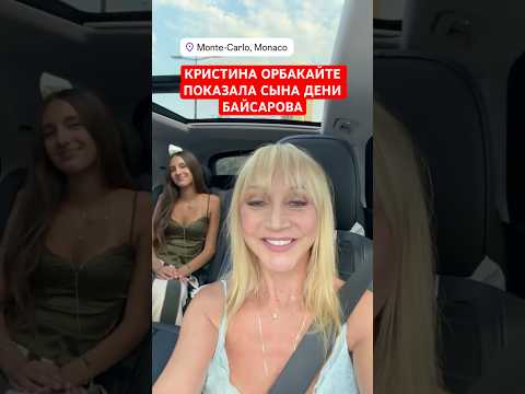 Кристина Орбакайте показала сына Дени Байсарова