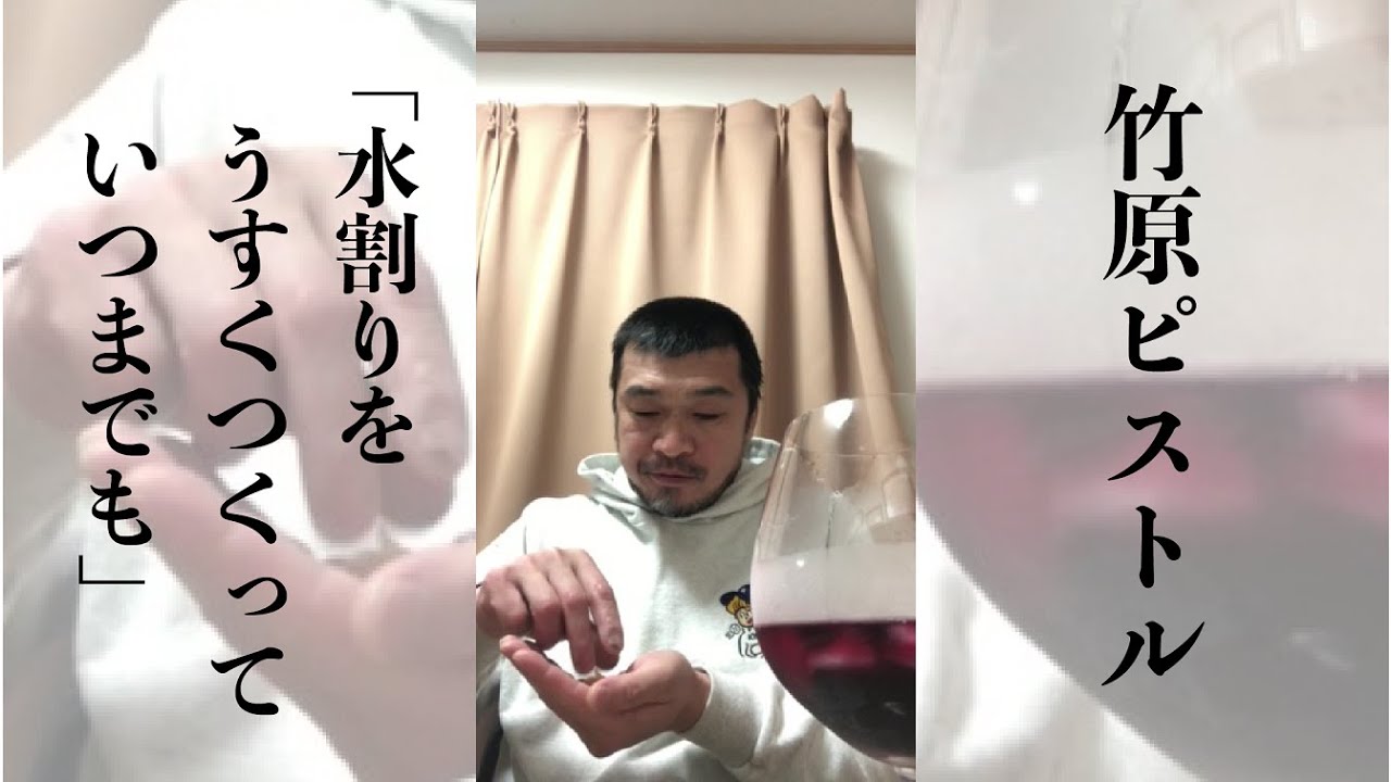 水割りをうすくつくっていつまでも / 竹原ピストル