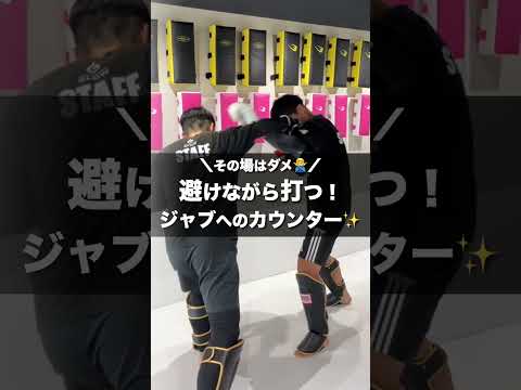 避けながら打つ！ジャブへのカウンター4選【キックボクシング】