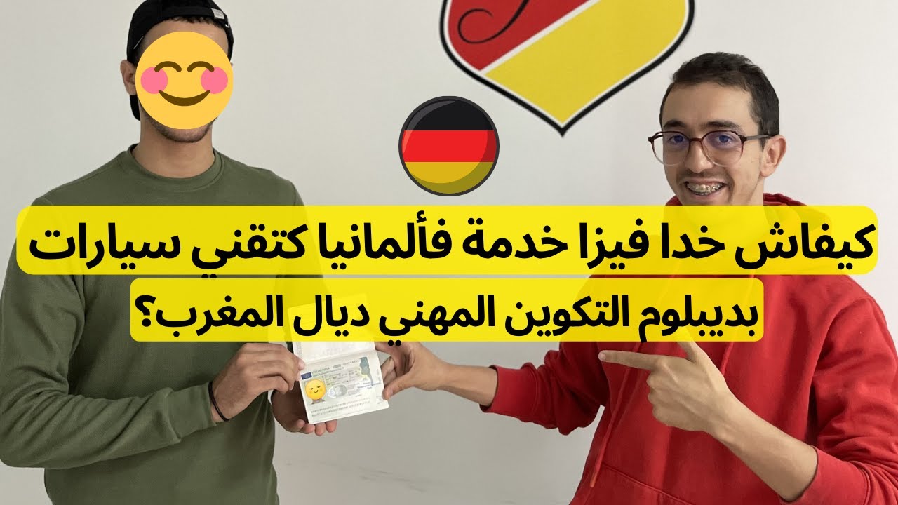 كيفاش خدا فيزا خدمة فألمانيا كتقني سيارات بديبلوم التكوين المهني ديال المغرب؟