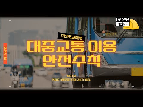 대중교통 이용 안전수칙, 함께 알아보아요! [대한안전교육협회]