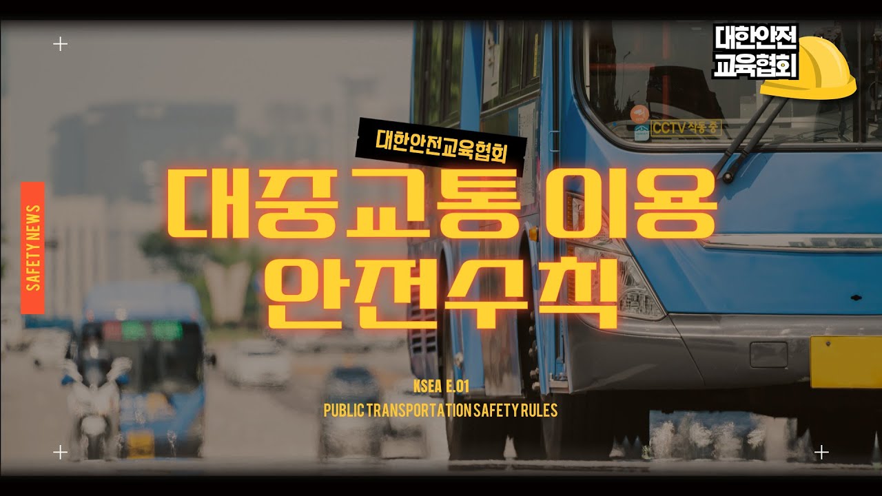 대중교통 이용 안전수칙, 함께 알아보아요! [대한안전교육협회]