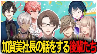 加賀美社長の話をする後輩たち【北見遊征/魁星/榊ネス/イブラヒム/フレン/山神カルタ/オリバー・エバンス/四季凪アキラ/赤城ウェン/鏑木ろこ/加賀美ハヤト/にじさんじ切り抜き】