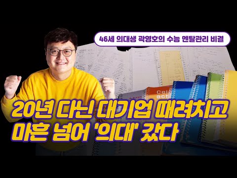 20년 다닌 대기업 뒤로하고 마흔 넘어 '의대'간 사연은?｜여성동아