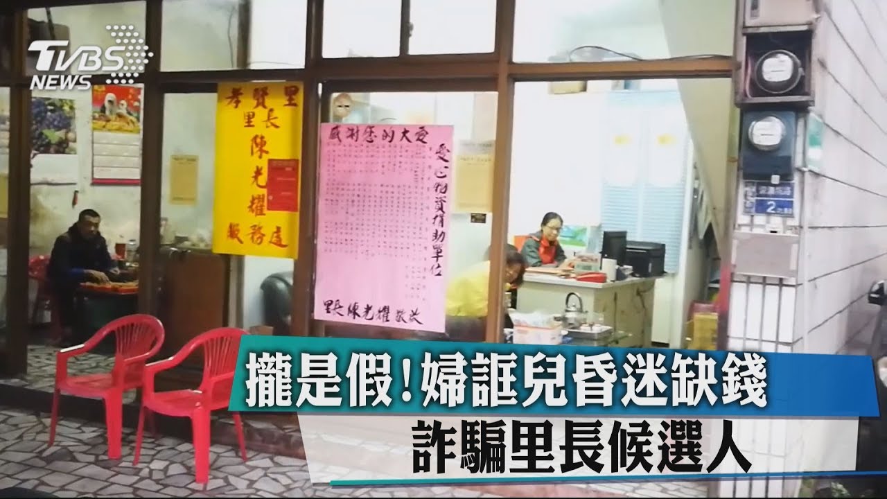 攏是假!婦誆兒昏迷缺錢 詐騙里長候選人