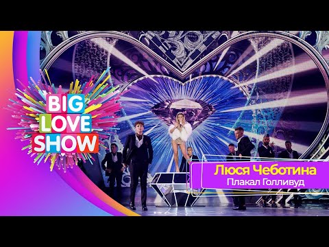 Люся Чеботина – ПЛАКАЛ ГОЛЛИВУД | BIG LOVE SHOW 2023