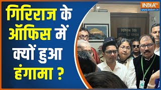 Giriraj Singh Office News :TMC के नेता गिरिराज सिंह के ऑफिस में क्यों पहुंचे ?