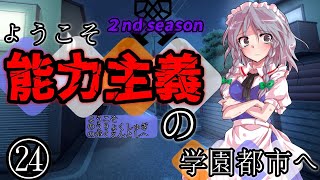 【ゆっくり茶番劇】ようこそ能力主義の学園都市へ２㉔　～”望まぬ未來”～