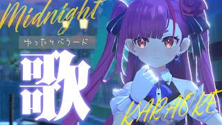 《 真夜中ゆったり歌枠 / KARAOKE 》睡眠のお供に…(当社比)《 焔魔るり/RK Musicライブユニオン 》