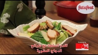 سلطة والدورف الدجاج
