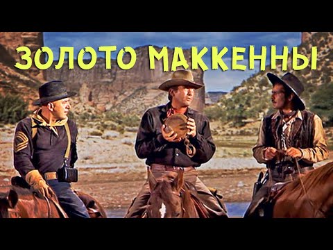 ЗОЛОТО МАККЕННЫ. Фильм 1969. Смотрите полный сюжет вестерна с легендами Голливуда за 16 мин.