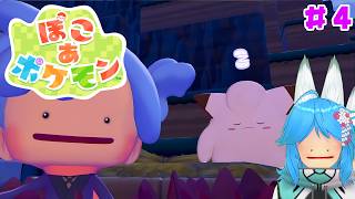 【ぽこ あ ポケモン】初代赤緑しか知らないポケモンスローライフ #4【パミン王子】