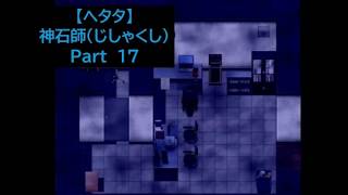 【ヘタタ実況】神石師（じしゃくし）　Part１７