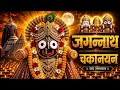 Jagannath Chaka Nain Lilachal Vare | Jagannath Chaka Nayana Bhajan 2026 | जगन्नाथ चक्का नैन नीलाचल