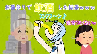 お墓参りで飲酒した結果がやばすぎる！！ｗｗｗ　【鬼霧シアン/歌枠/切り抜き】