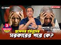 প্রফেসর ইউনুসের সরকারের পরে কে Pinaki Bhattachar