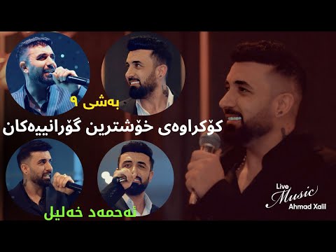 [Live Music]Ahmad Xalil - Kokraway Live Music-Bashi (9) ئەحمەد خەلیل - کۆکراوەی لایڤ میوزیکەکان-بەشی