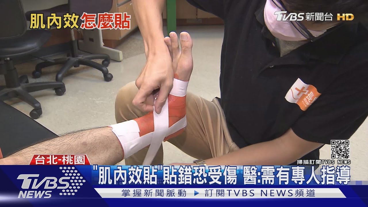 肌內效貼可增加肌強度!醫:貼錯恐受傷需有專人指導