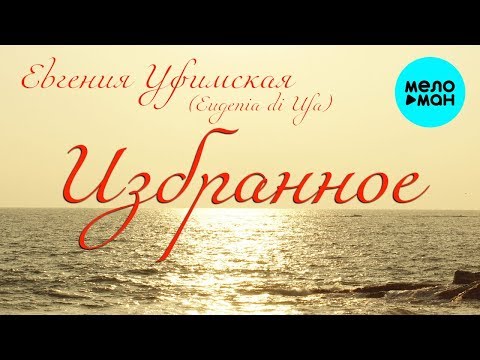 Евгения Уфимская -  Избранное (Альбом 2019)