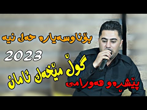 peshraw Hawrami 2023 {gul mexak aman}music.wrya sharazwri by Lawe 4k