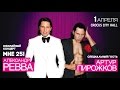 Александр РЕВВА / Crocus City Hall / 1 апреля 2015 г. 