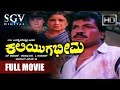 Kaliyuga Bheema Kannada Movie Tiger Prabhakar Kushbu Sumalatha Srinath