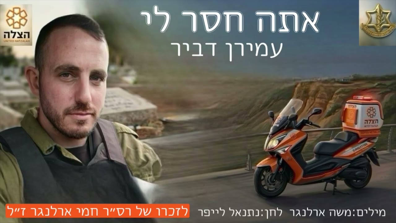 אתה חסר לי - עמירן דביר - לזכרו של חמי ארלנגר ז״ל 