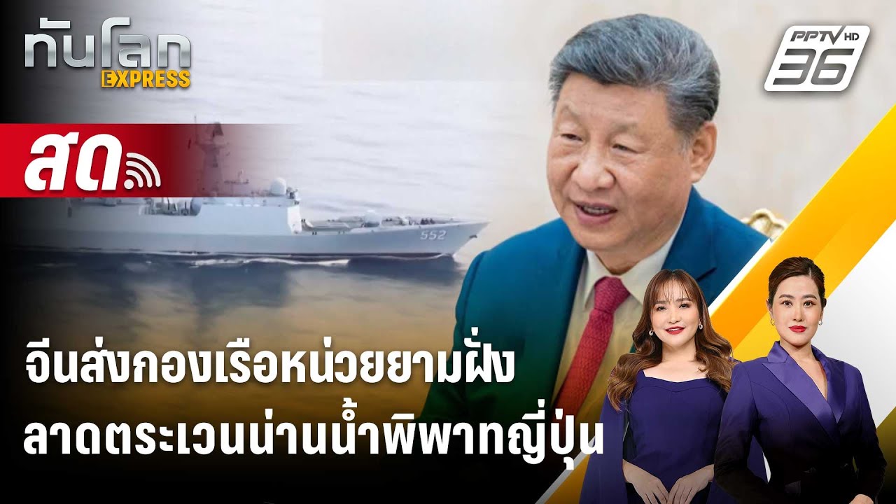 🔴 Live ทันโลก EXPRESS |จีนส่งกองเรือหน่วยยามฝั่งลาดตระเวน