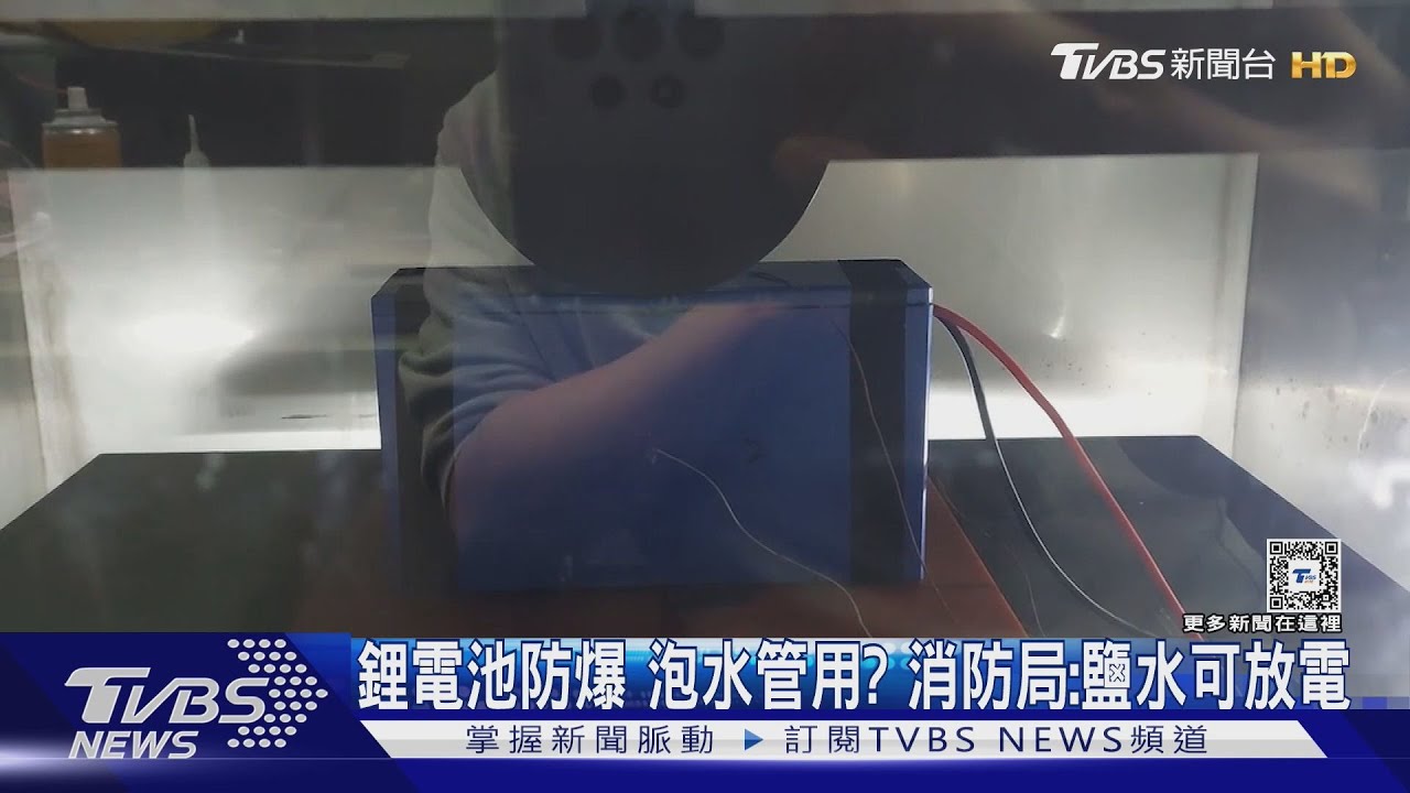 鋰電池防爆 泡水管用?消防局:鹽水可放電