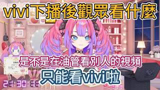不許出軌！只能看vivi！這佔有慾也太可愛了吧【hololive中文精華/綺々羅々ヴィヴィ/vivi】
