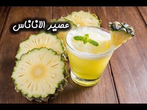عصير الأناناس البارد بالفيديو