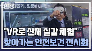 "VR로 산재 실감 체험"...찾아가는 산업안전보건 / [현장+] / 한국경제TV뉴스