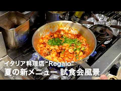 【夏の新メニュー3品】イタリア料理店”Regalo”夏の新メニュー試食会風景【イタリアンプロ養成講座 番外編】