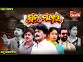 School Master ସ୍କୁଲ୍ ମାଷ୍ଟର SUPERHIT FULL JATRA Jatra Rajanandini Alankar TV