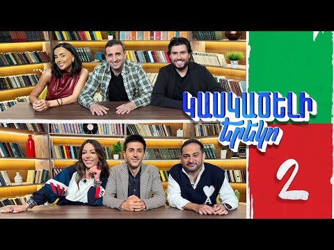 Կասկածելի Երեկո 2. Մագա, Գրիգ, Սոնա, Հովհաննես / Kaskaceli Ereko