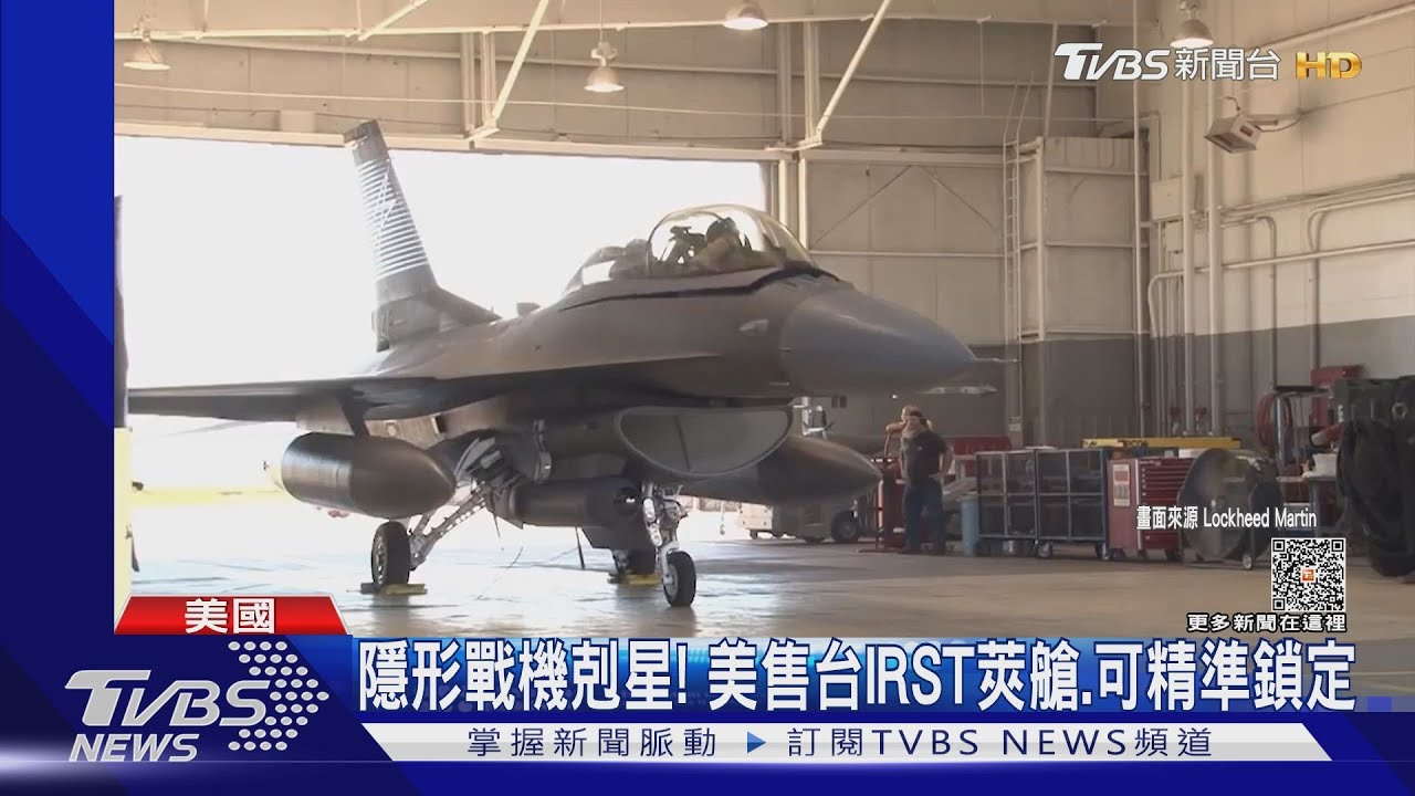 價值5億美元! 美國宣布售台「隱形戰機剋星」IRST莢艙