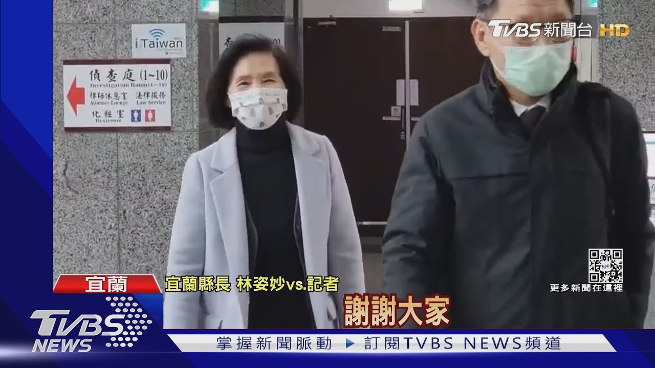 縣府、公所人員涉貪！林姿妙「被告身分遭約談」　無保請回後4字回應