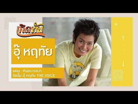 【เกิดทัน】คืนเหงาเหงา - อุ๊ หฤทัย